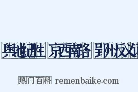 舆地纪胜·京西南路·郢州反义词是什么意思的图片